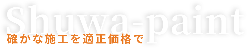 秀和塗装確かな施工を適正価格で